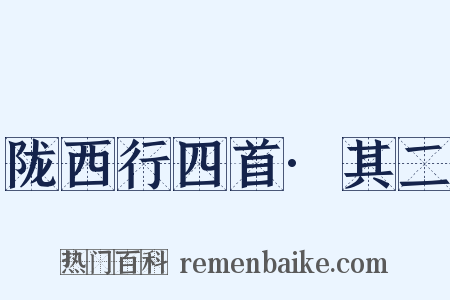 陇西行四首·其二是什么意思的图片